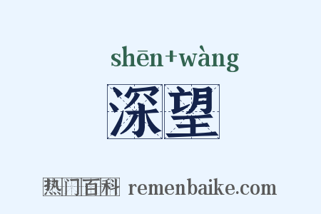 深望是什么意思的图片